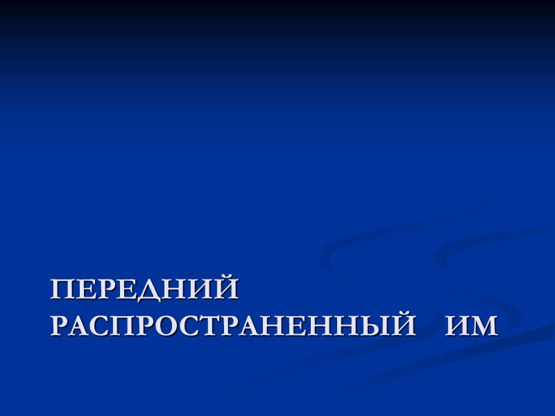 Передний распространенный   ИМ